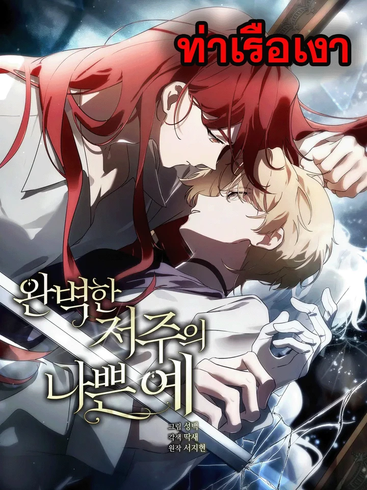 a-bad-example-of-a-perfect-curse