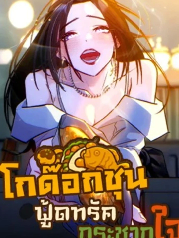 godokchun-food-truck