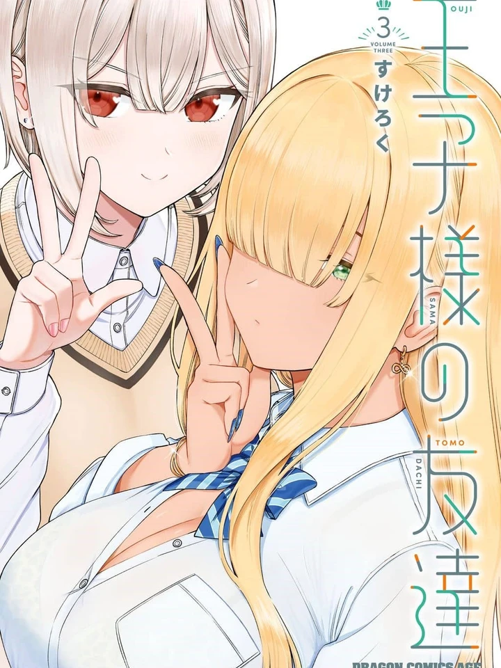 ouji-sama-no-tomodachi