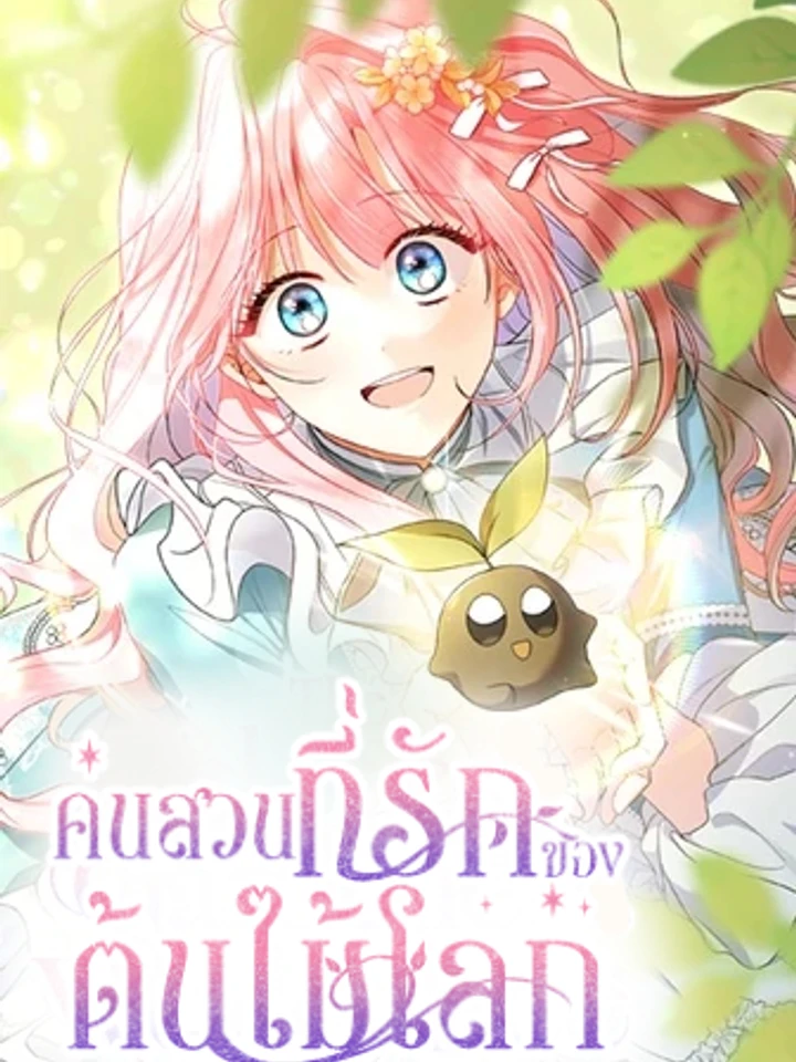 the-beloved-gardener-of-the-world-tree