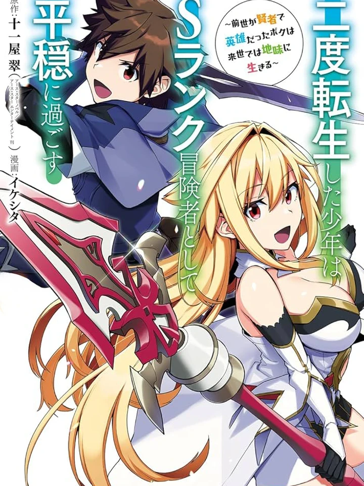 the-boy-who-reincarnated-twice-will-spend-a-peaceful-life-as-an-s-rank-adventurer-2-s