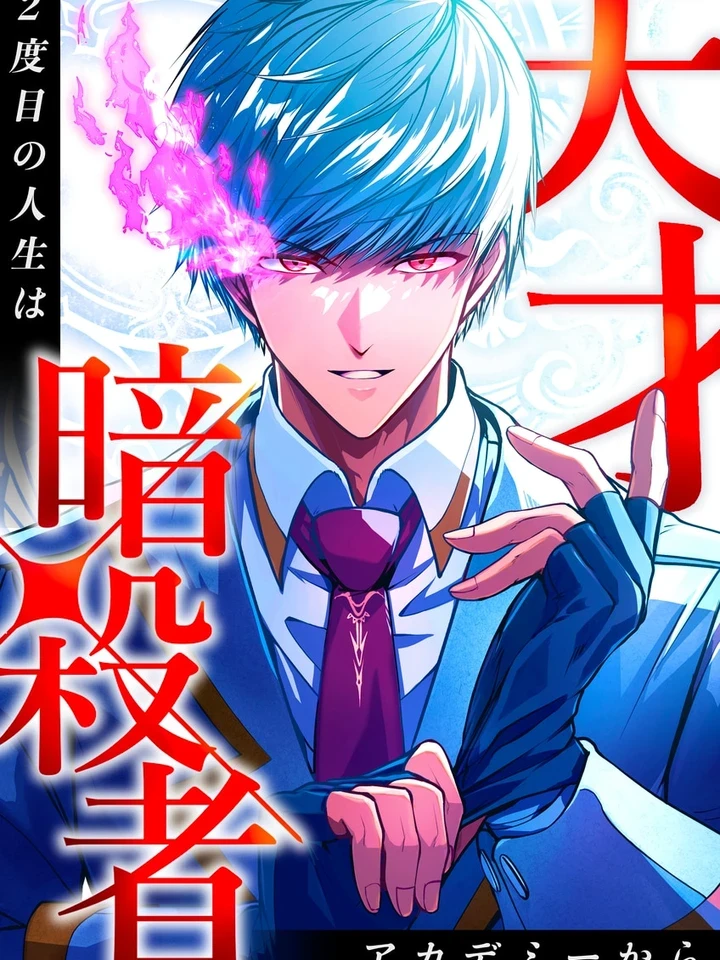 the-genius-assassins-second-life-at-the-academy-2