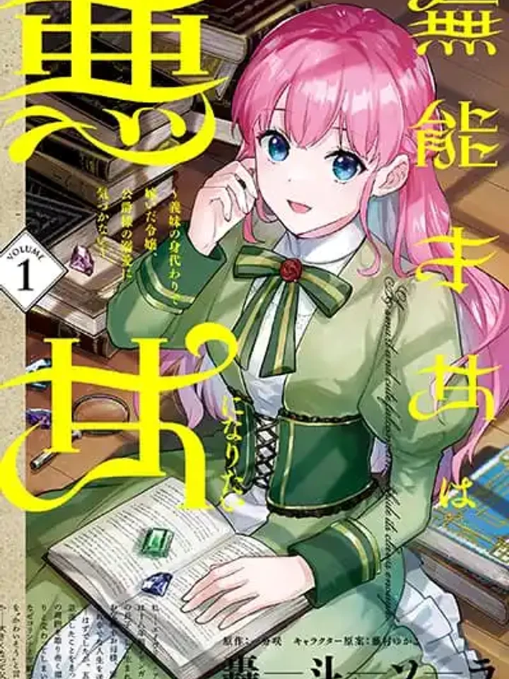 an-incompetent-woman-wants-to-be-a-villainess