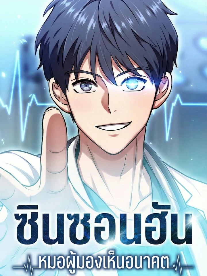 dr-shin-seonhan-who-sees-the-future