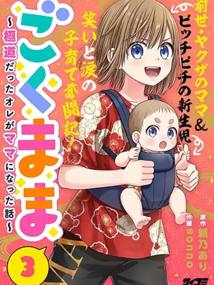 gokumama-the-story-of-a-yakuza-who-became-a-mom