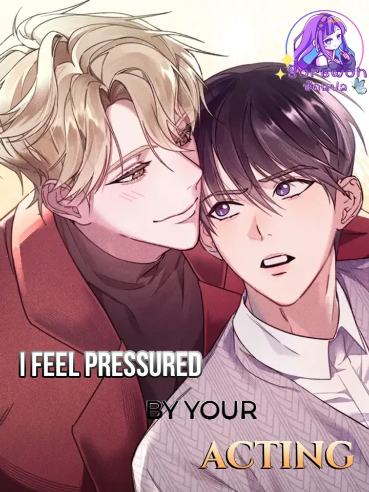 I Feel Pressured by Your Acting