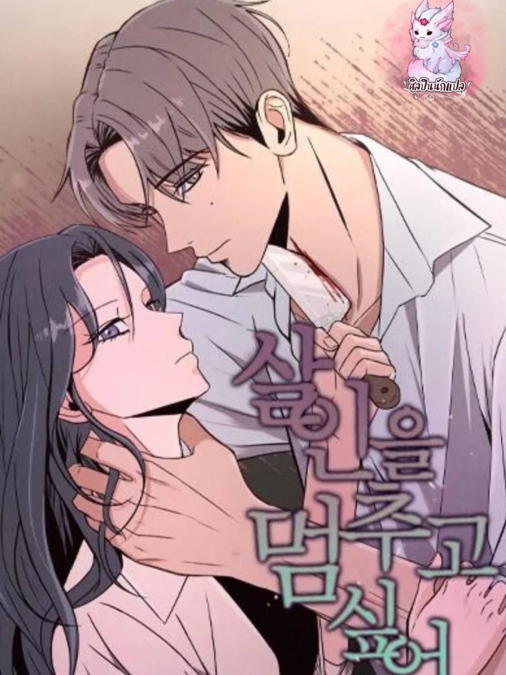 i-want-to-stop-being-a-murderer