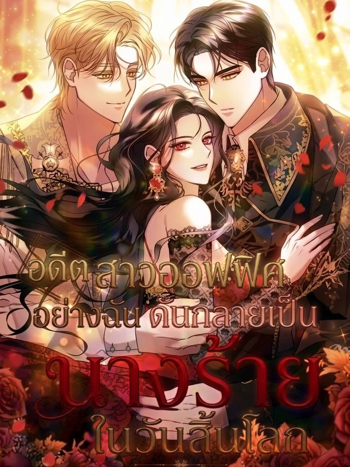 i-was-an-office-worker-who-became-a-villainess-in-the-apocalypse