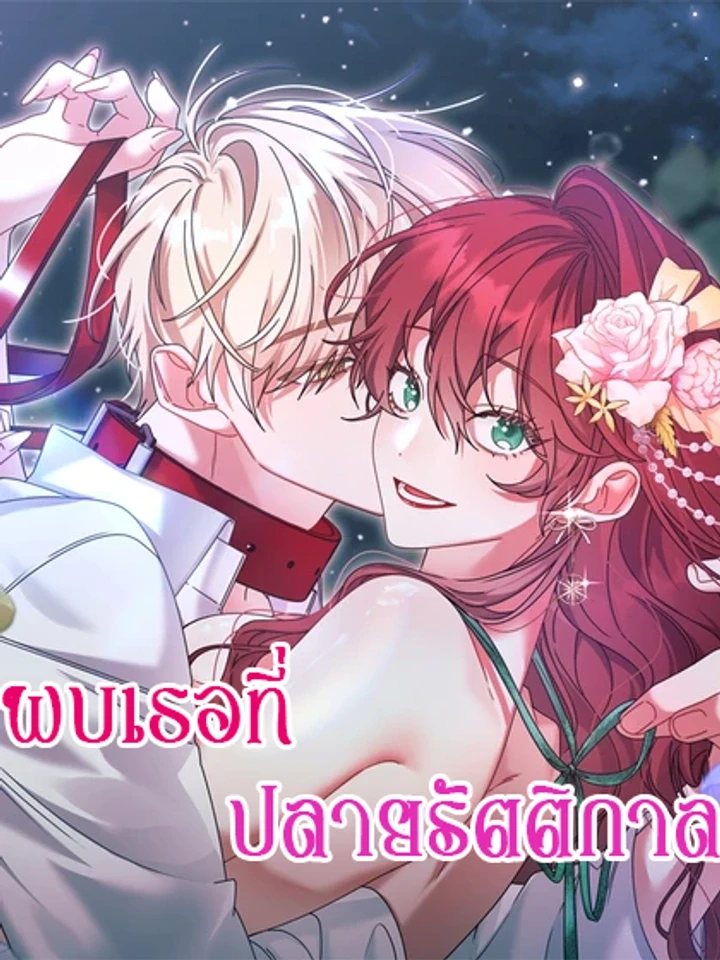 meeting-you-at-the-end-of-the-night