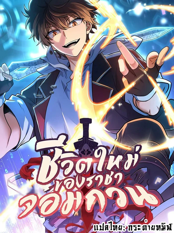 new-life-of-the-mischievous-king