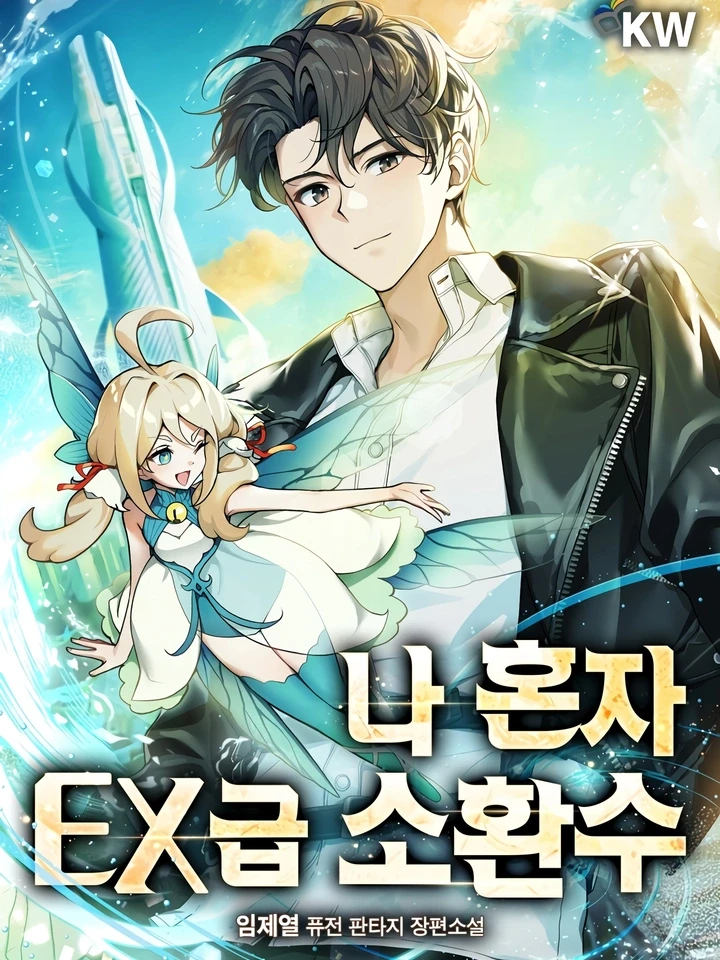 only-i-have-an-ex-grade-summon-ex