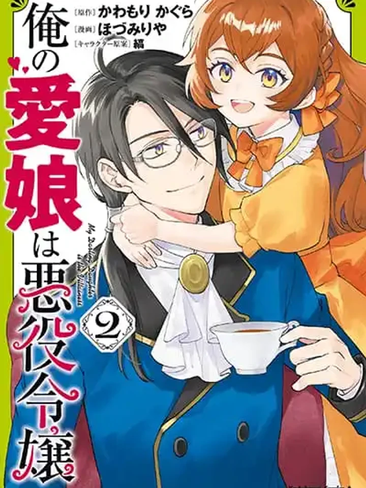 ore-no-manamusume-wa-akuyaku-reijou