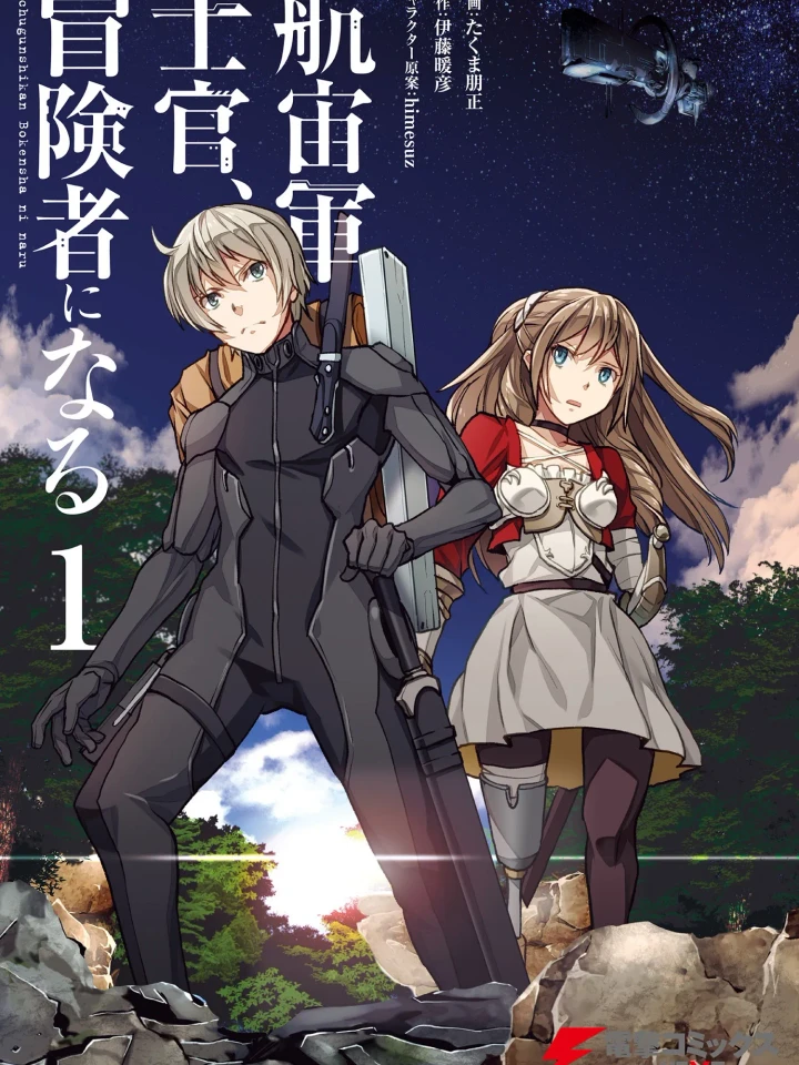 the-galactic-navy-officer-becomes-an-adventurer