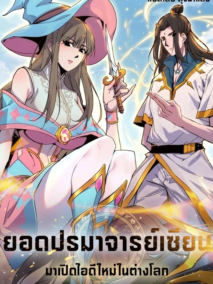 the-great-immortal-masters-new-start-in-another-world