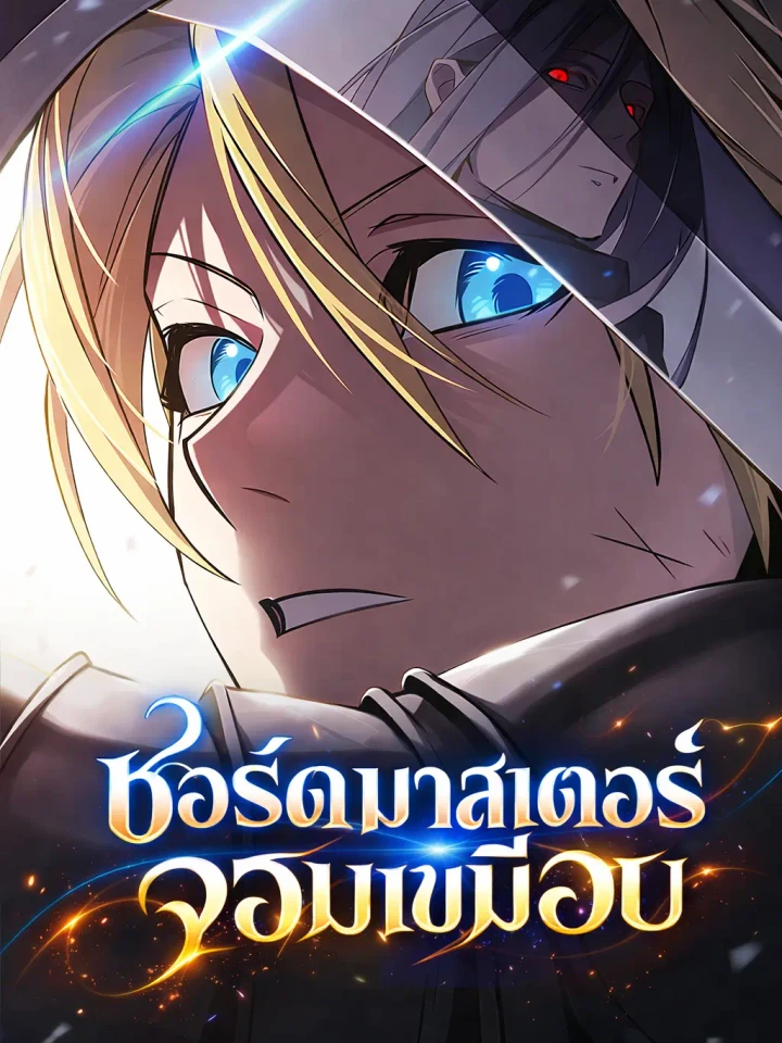 the-sword-eating-swordmaster