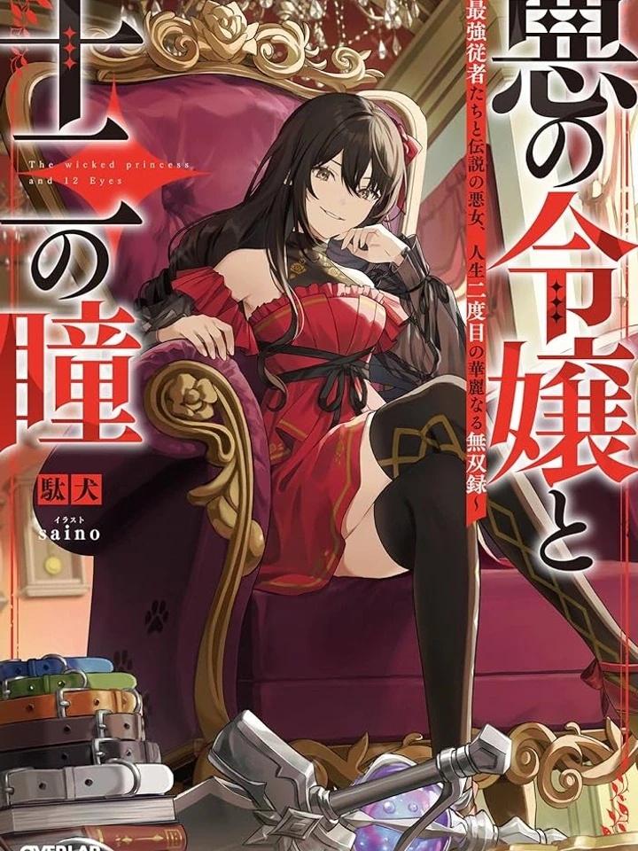 the-wicked-princess-and-12-eyes-12