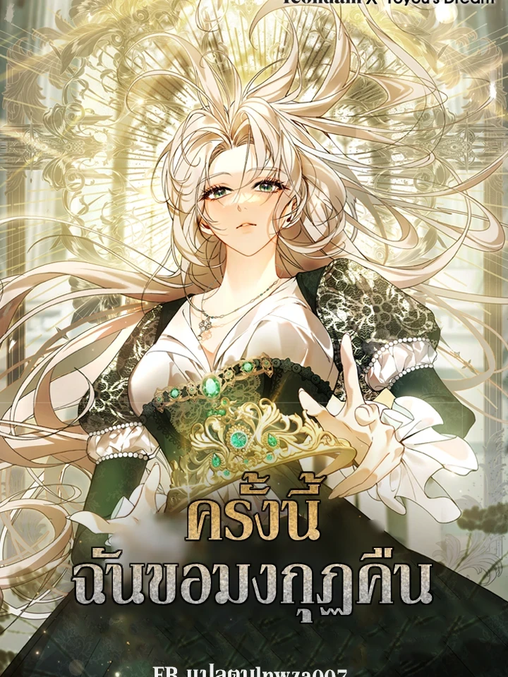 this-time-ill-claim-the-crown