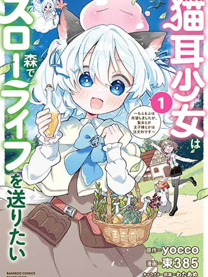 nekomimi-shoujo-wa-mori-de-slow-life-wo-okuritai
