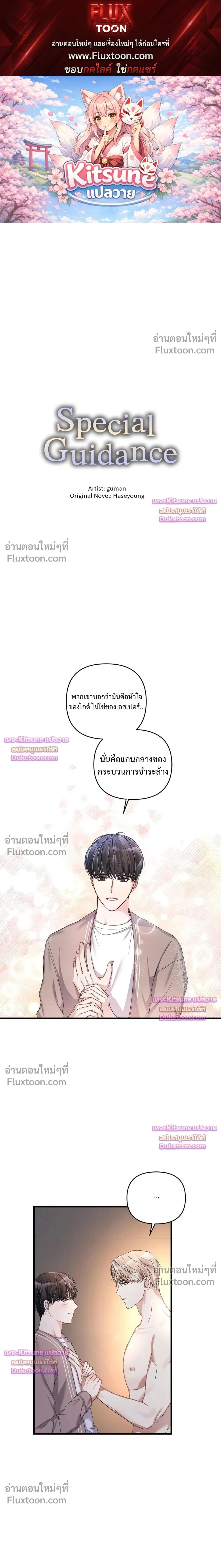 Special Guidance หน้า 1