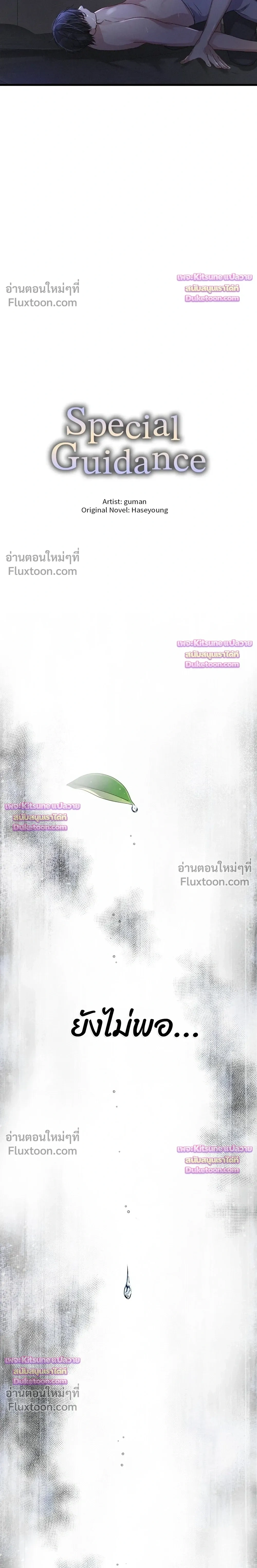 Special Guidance หน้า 10