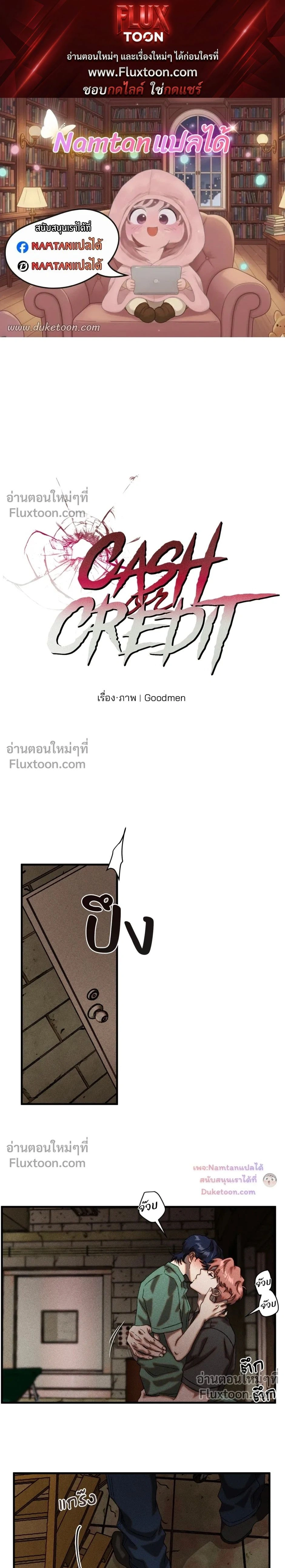 Cash or Credit หน้า 1