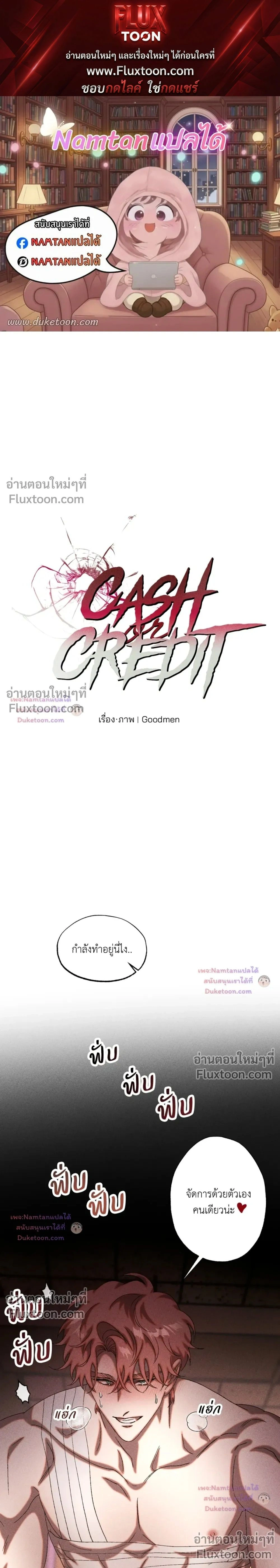 Cash or Credit หน้า 1