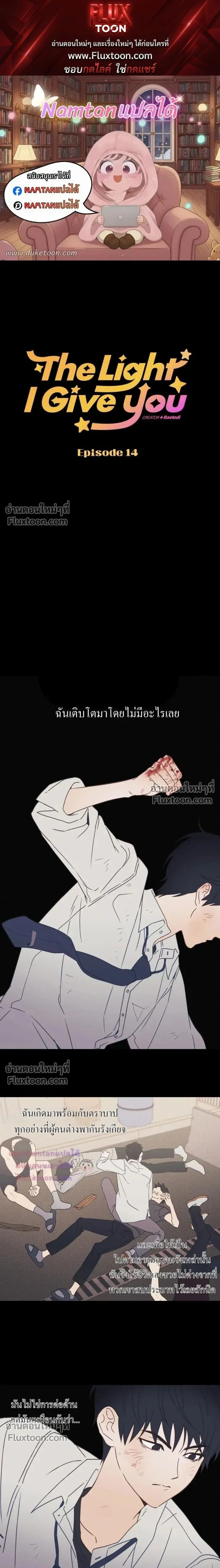 The Light I Give You หน้า 1