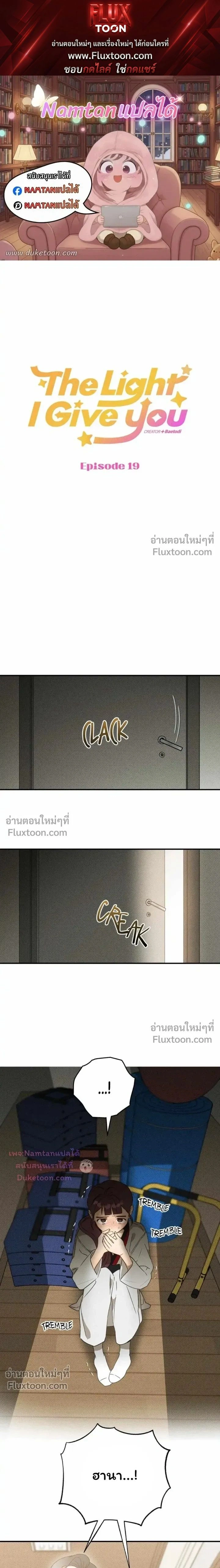 The Light I Give You หน้า 1