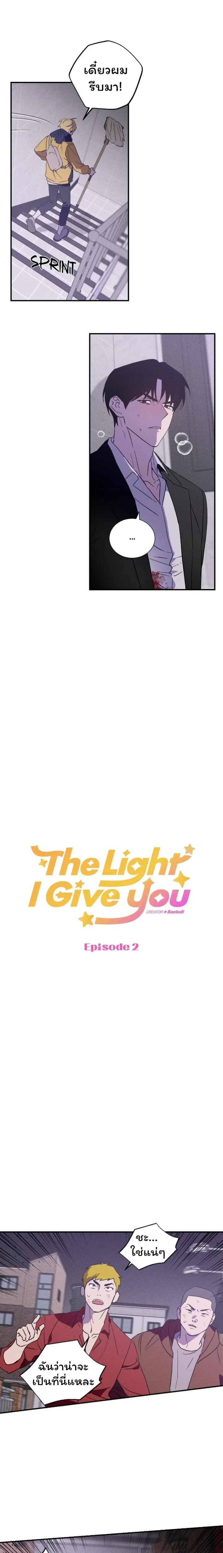 The Light I Give You หน้า 2