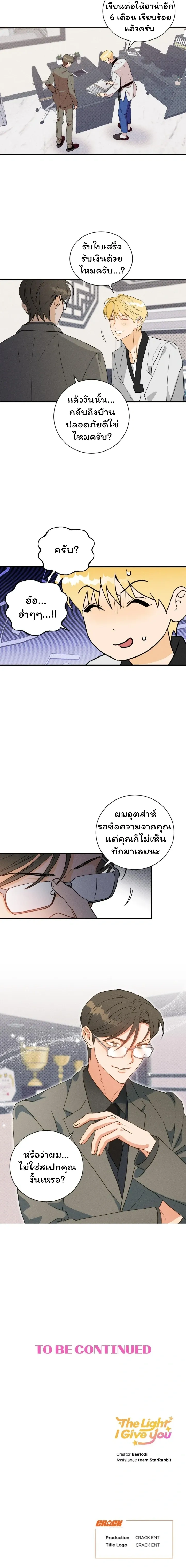 The Light I Give You หน้า 19