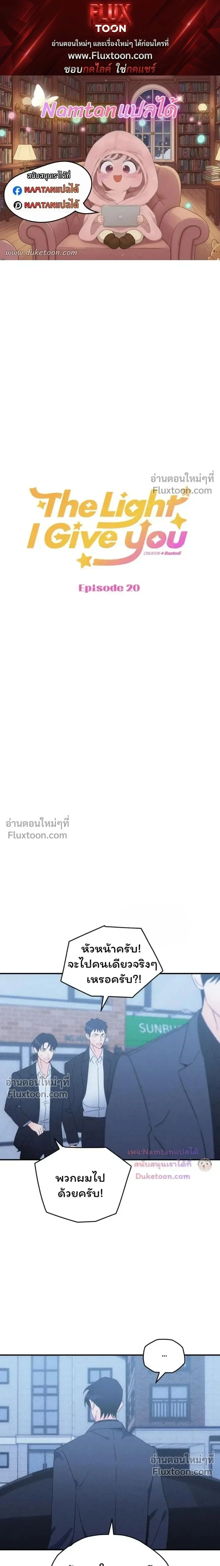 The Light I Give You หน้า 1
