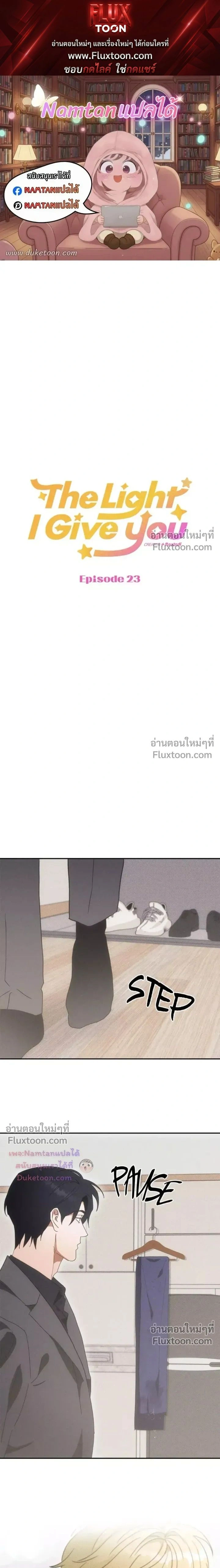 The Light I Give You หน้า 1