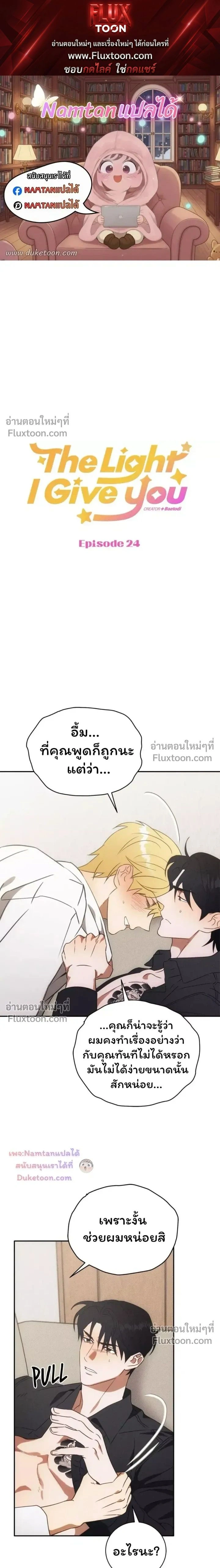 The Light I Give You หน้า 1