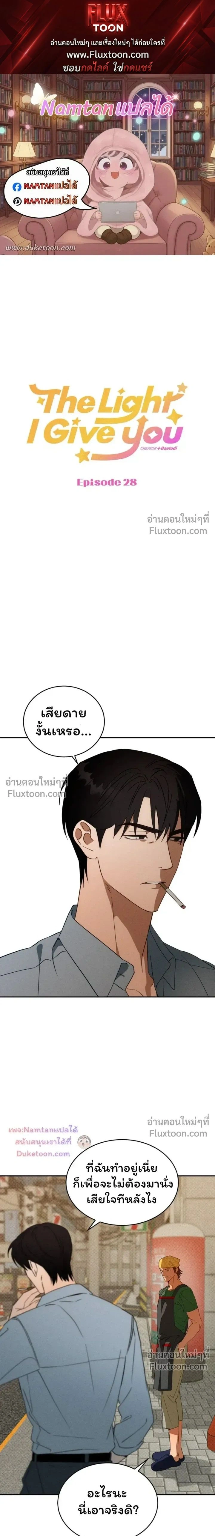 The Light I Give You หน้า 1