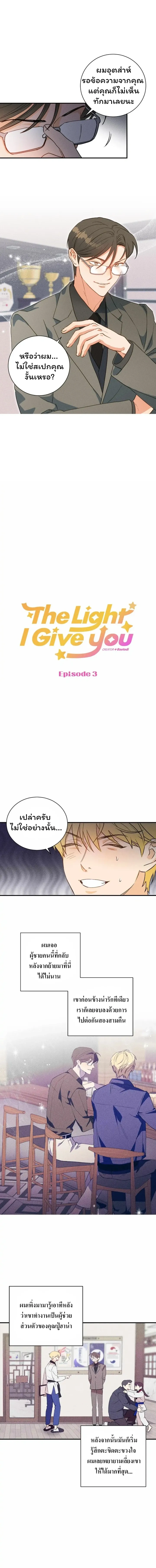 The Light I Give You หน้า 1