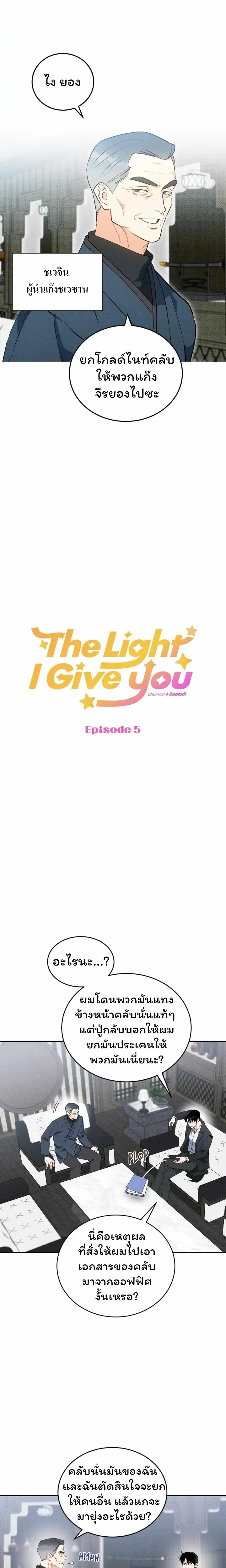 The Light I Give You หน้า 1