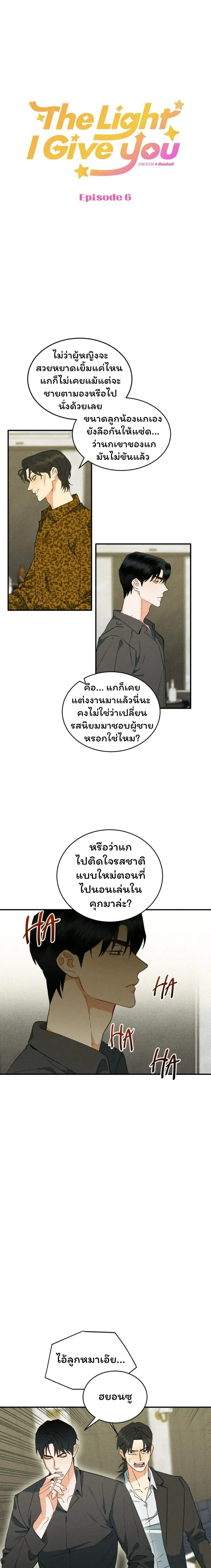 The Light I Give You หน้า 1