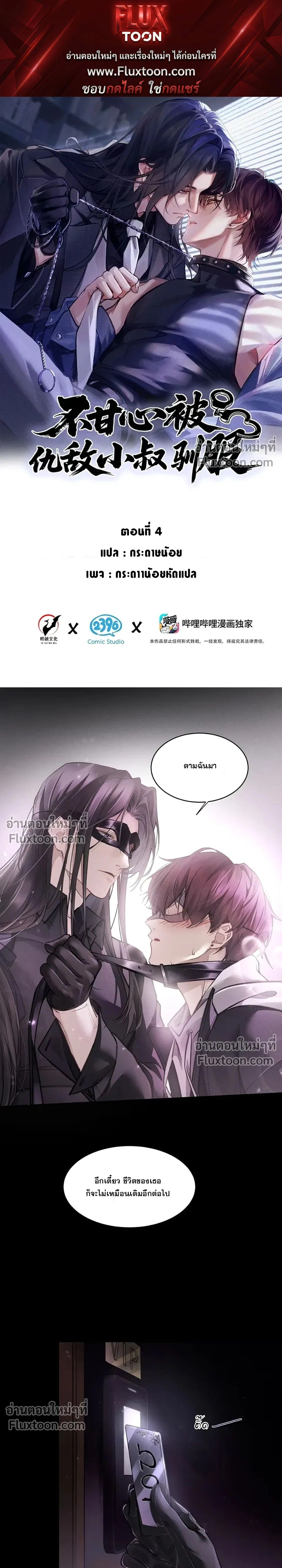 Unyielding to the Nemesis Uncle หน้า 1