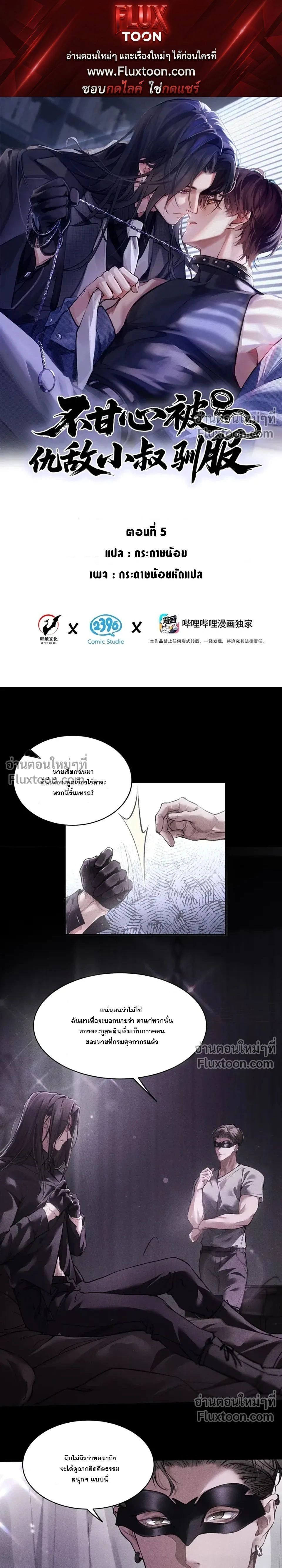 Unyielding to the Nemesis Uncle หน้า 1