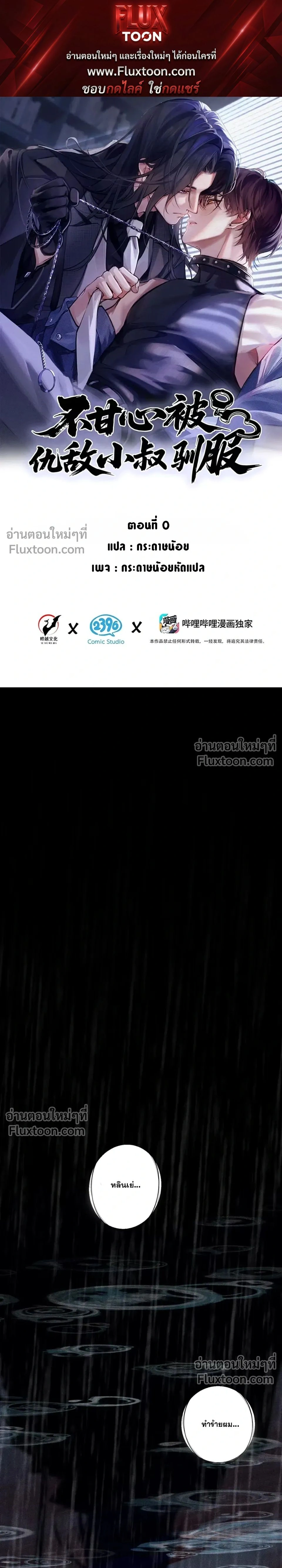 Unyielding to the Nemesis Uncle หน้า 1
