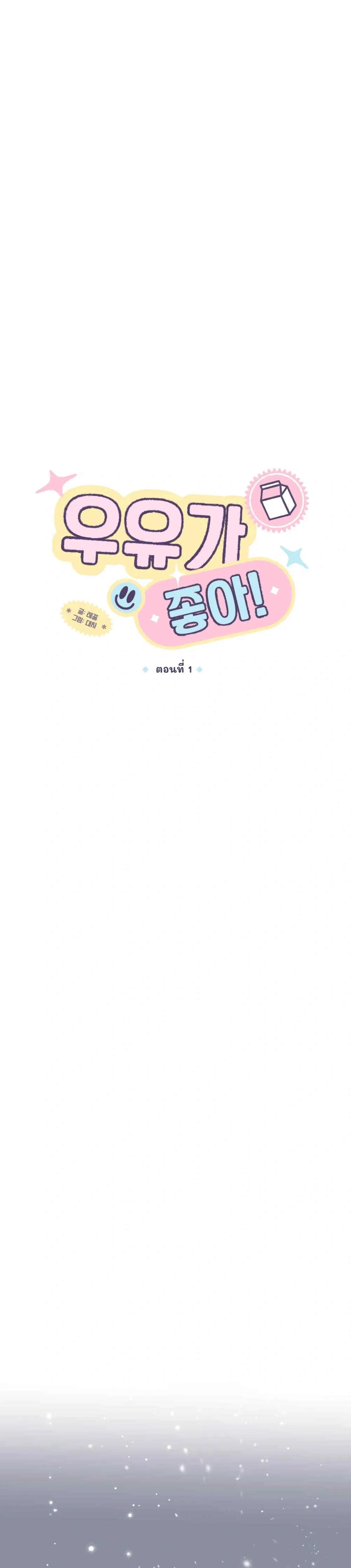 I Like Milk หน้า 5