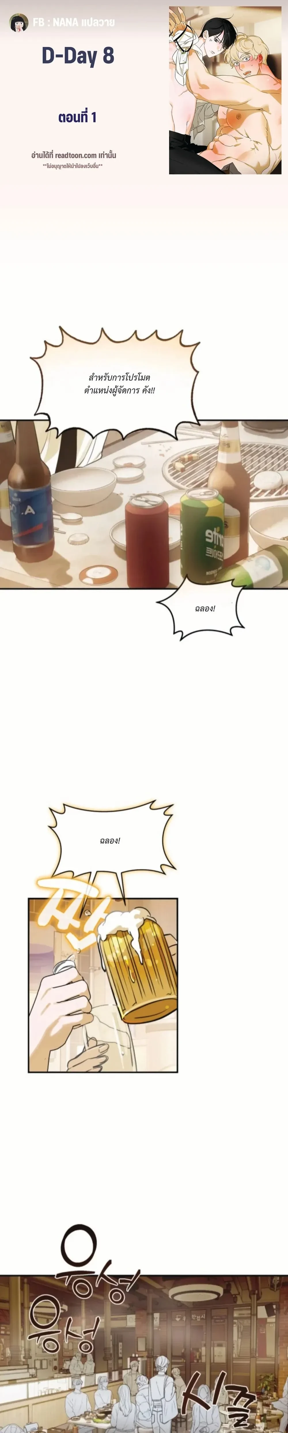 D-Day 8 (D-8) หน้า 1