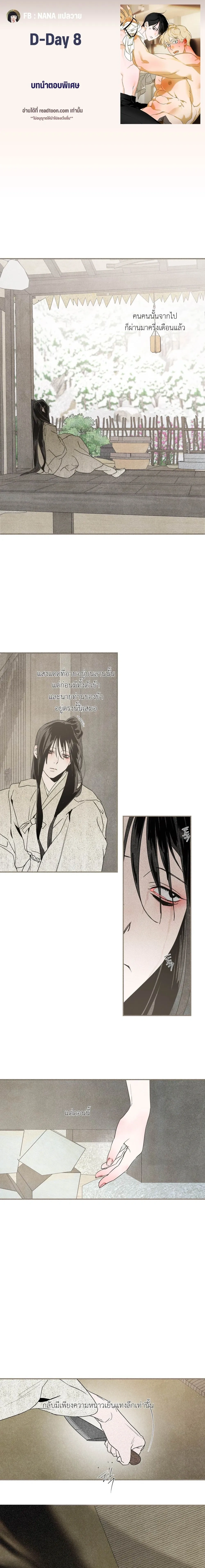 D-Day 8 (D-8) หน้า 1