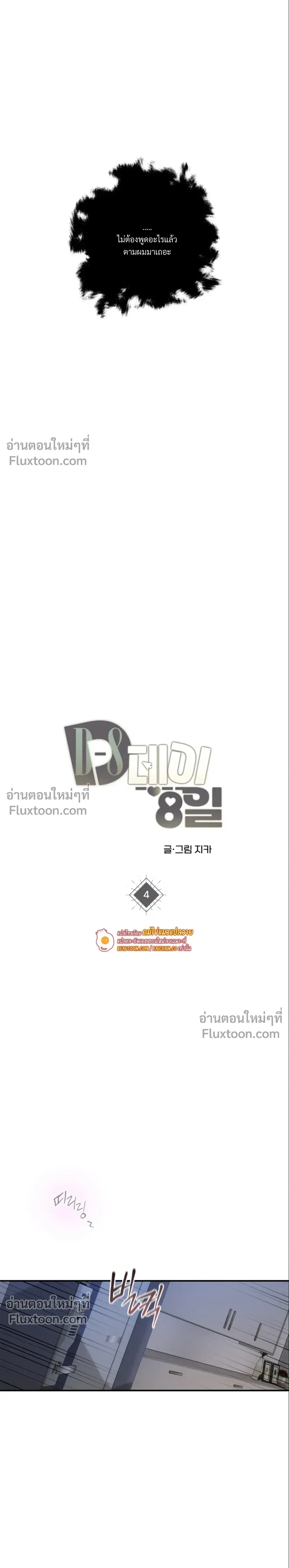 D-Day 8 (D-8) หน้า 5