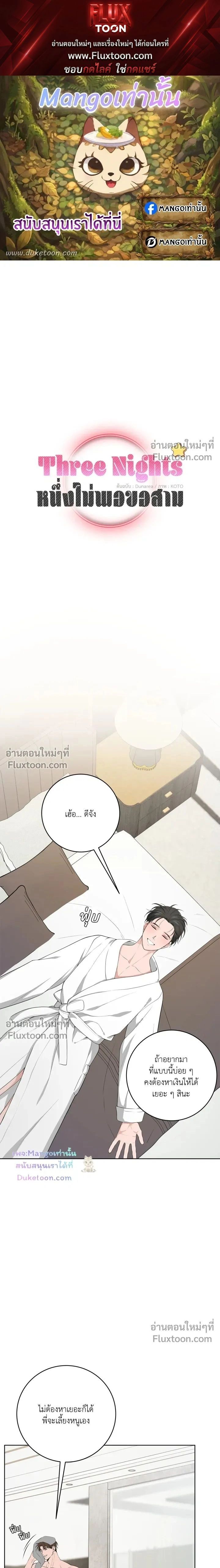 Three Nights หน้า 1