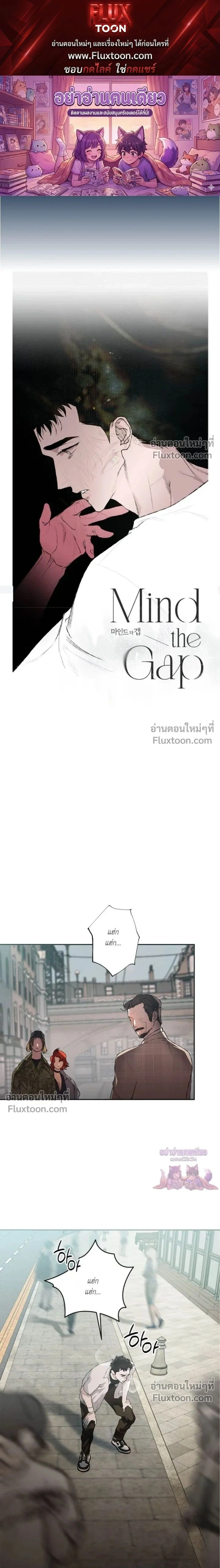 Mind the Gap หน้า 1