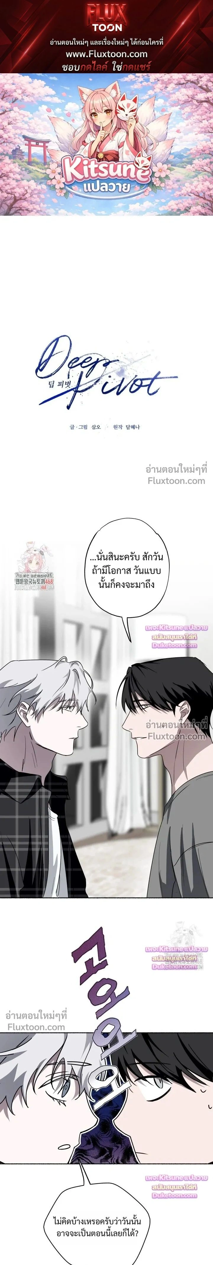 Deep Pivot หน้า 1
