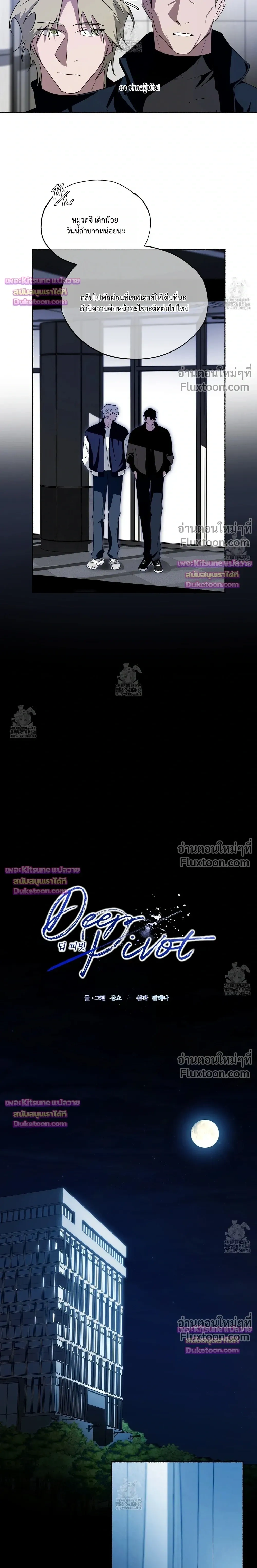 Deep Pivot หน้า 4