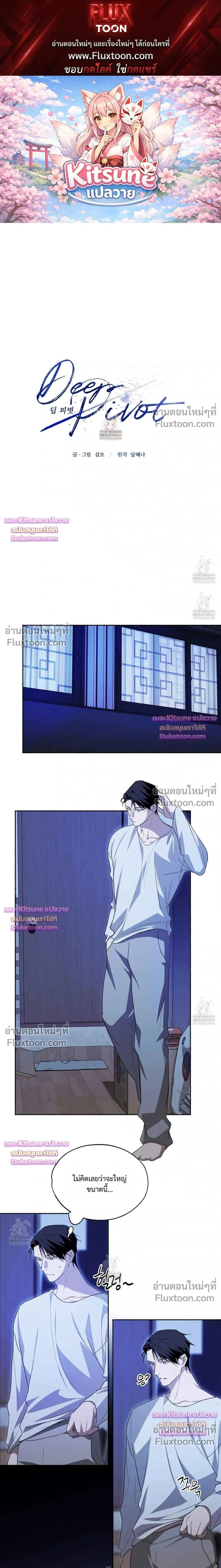 Deep Pivot หน้า 1