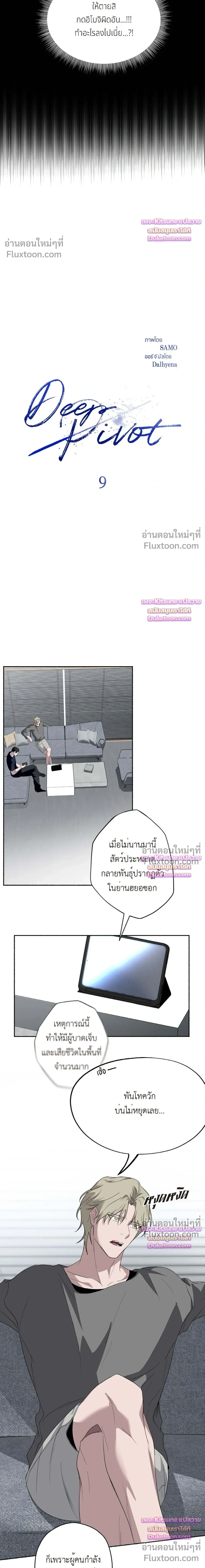 Deep Pivot หน้า 9
